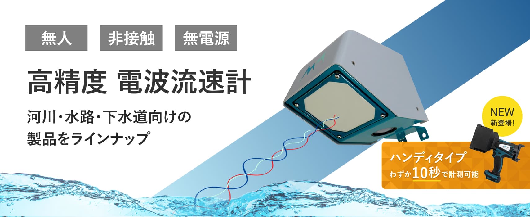 電波流速計製品ラインナップを見る