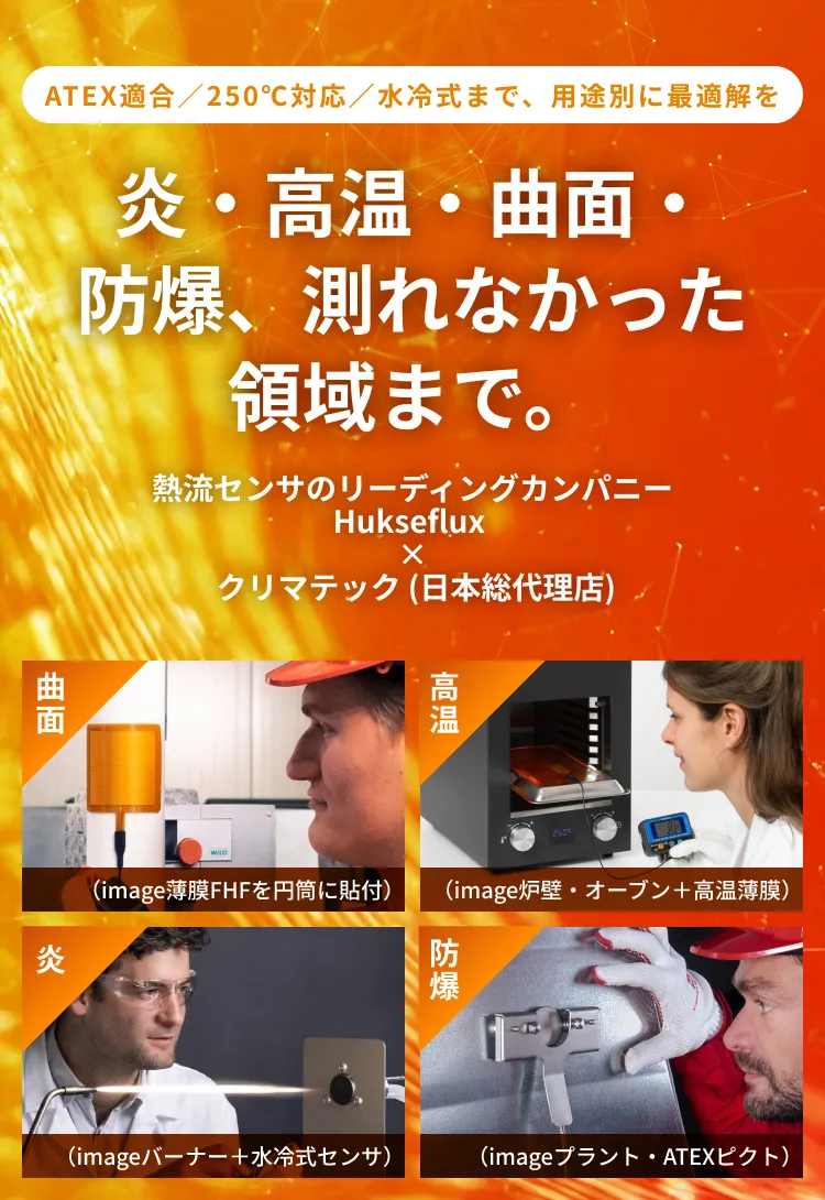 炎・高温・曲面・防爆、測れなかった領域まで。