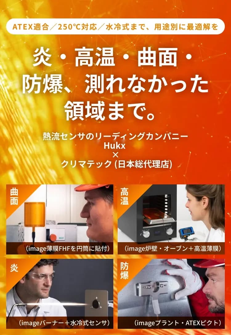 炎・高温・曲面・防爆、測れなかった領域まで。
