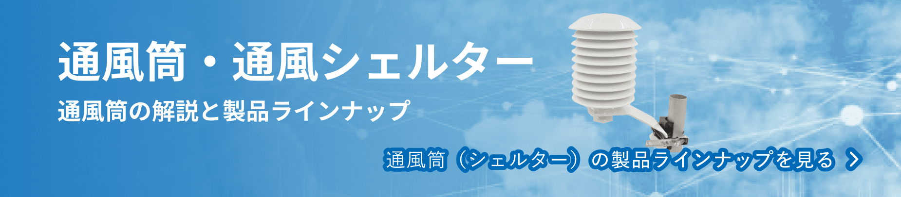 通風筒・通風シェルター 通風筒の解説と製品ラインナップ