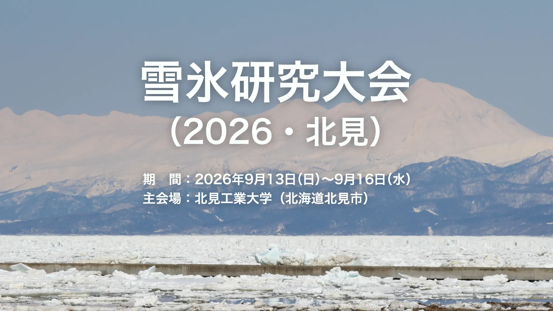 雪氷研究大会・雪氷楽会(2026・北見)に企業展示で出展いたします