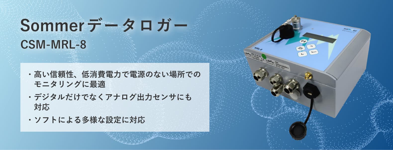 Sommerデータロガー