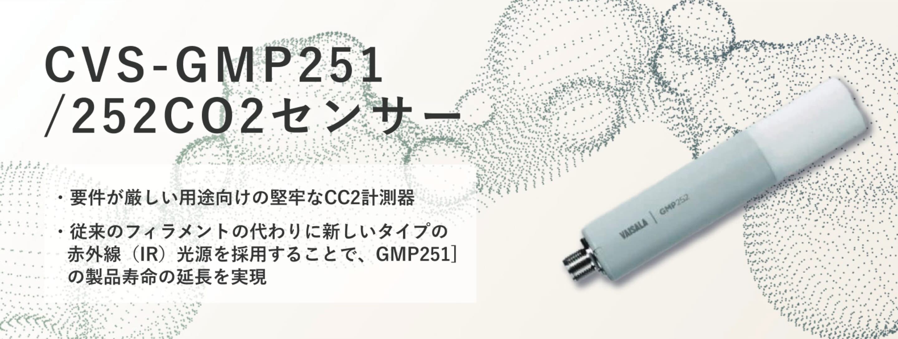 CO2センサー(CVS-GMP251/252)