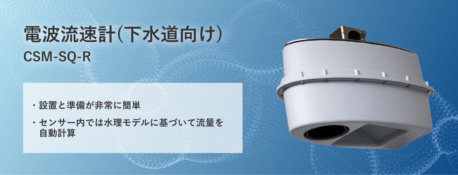 電波流速計(水路向け) SQ-R/SQ-R+