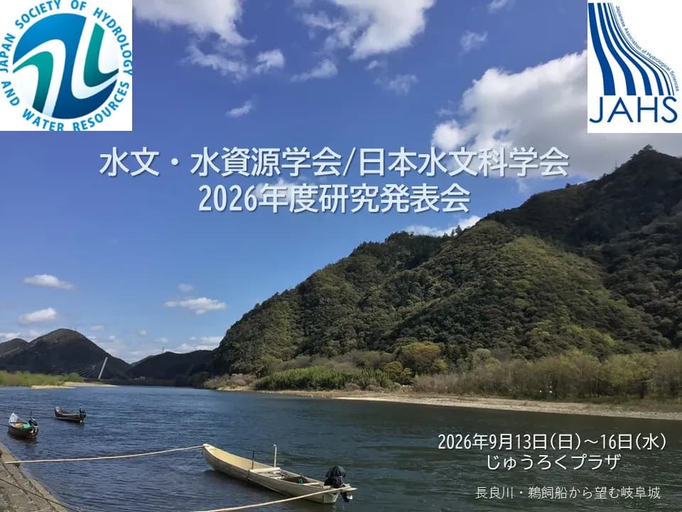水文・水資源学会 /日本水文科学会 (2026・岐阜)に企業展示で出展いたします