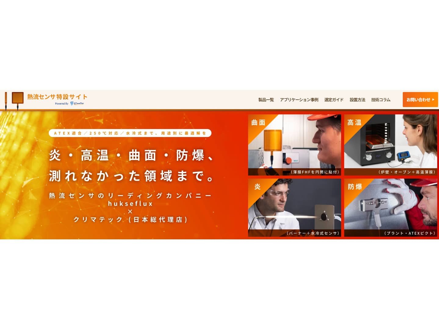 熱流センサ特設サイトを開設しました