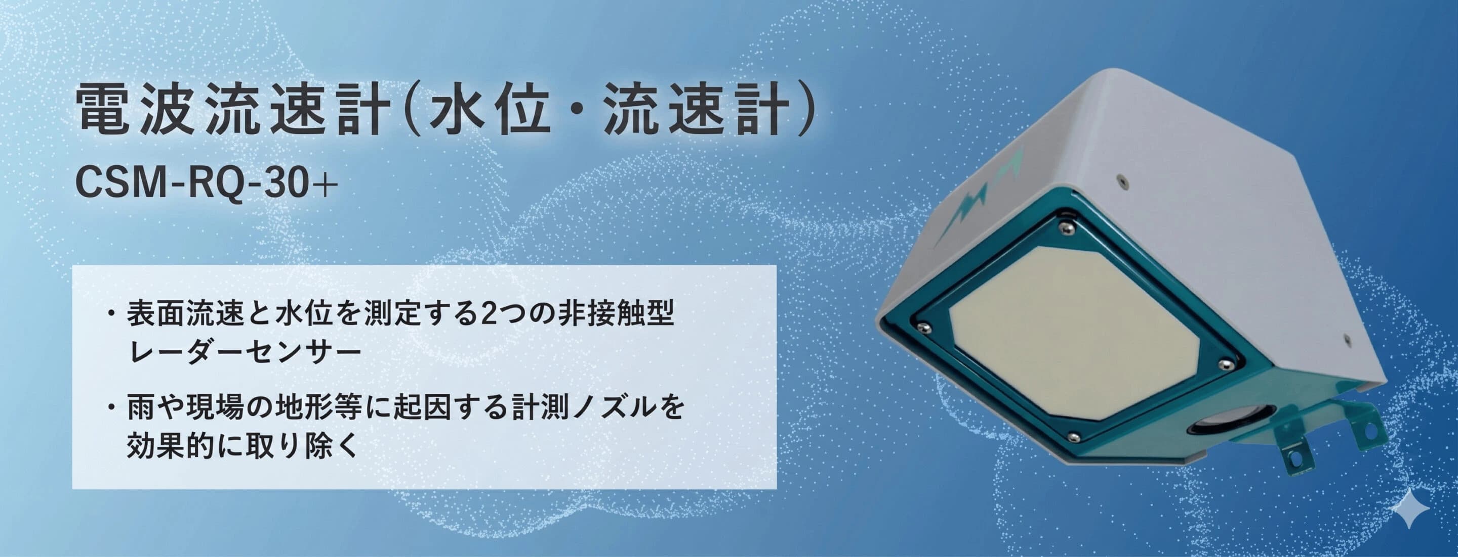 電波流速計(水位・流速計) RQ-30 シリーズ