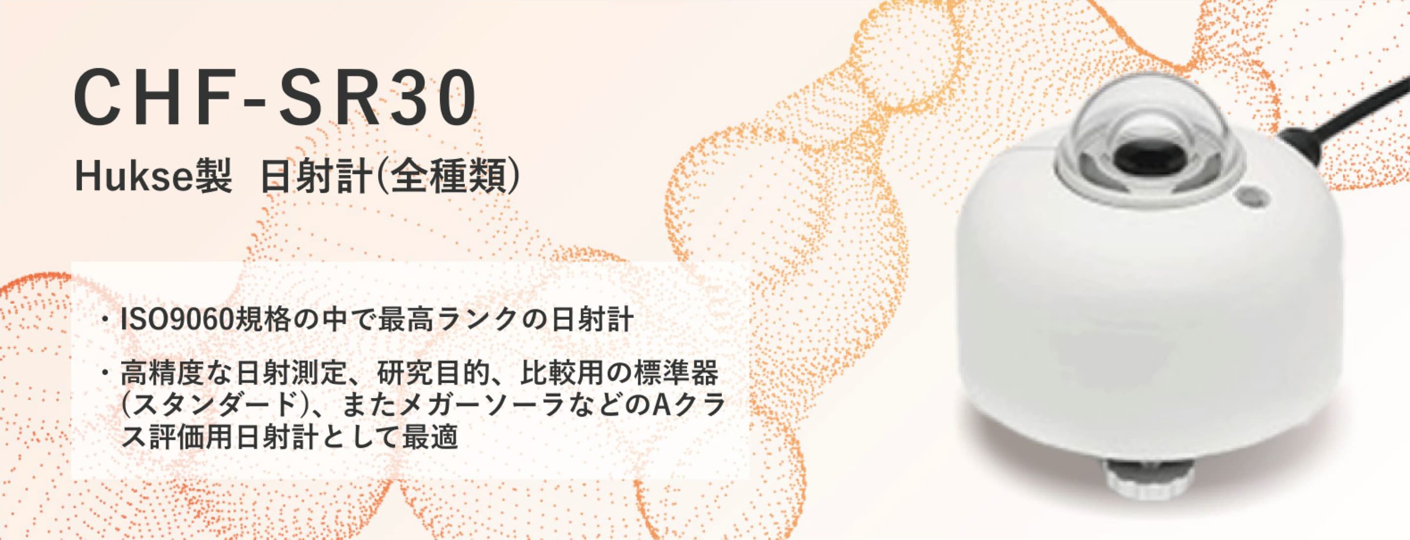 日射計ClassA(CHF-SR30)