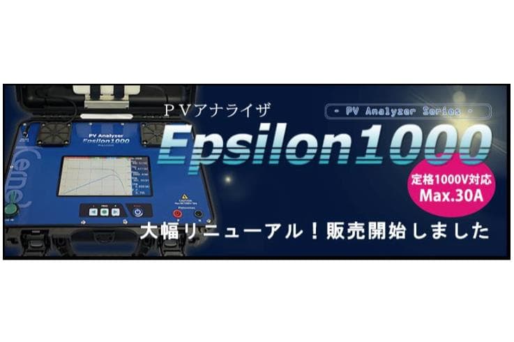 PVアナライザー