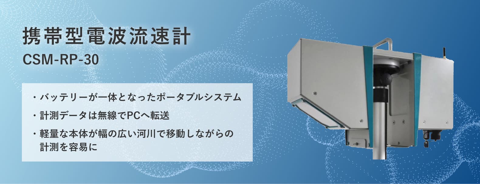 携帯型電波流速計(CSM-RP-30)