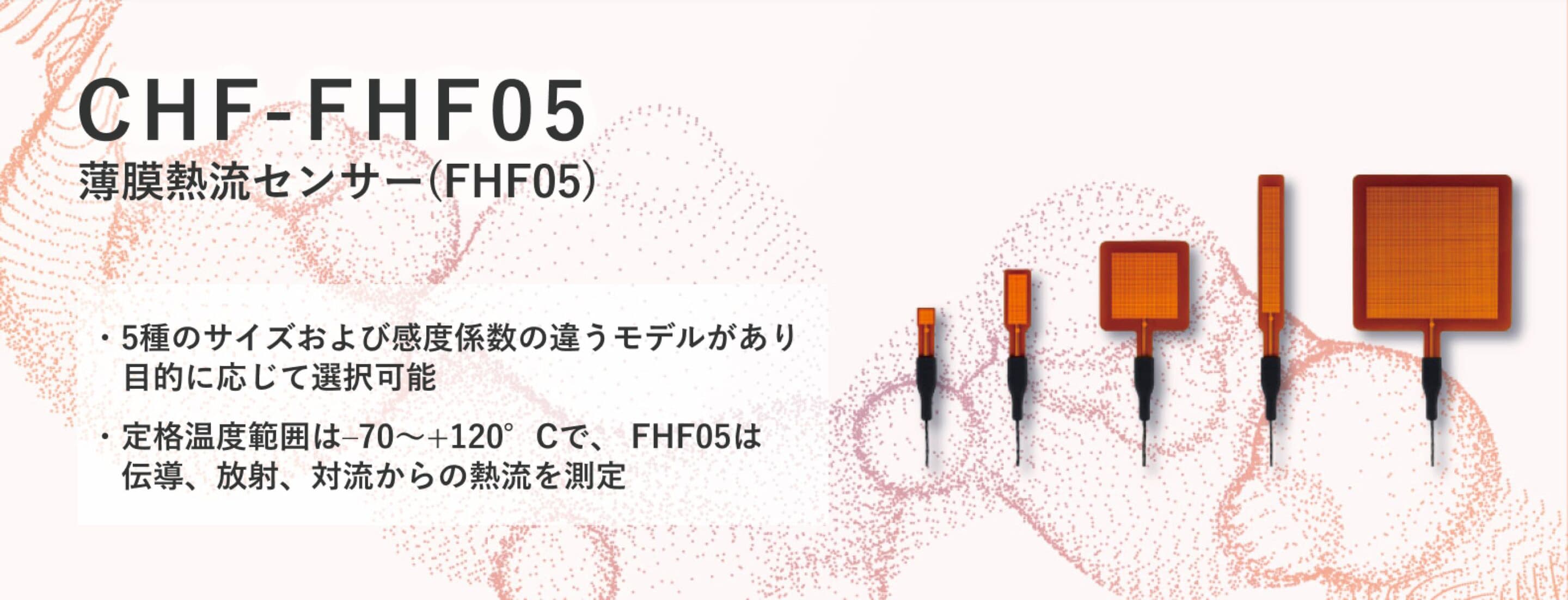 薄膜熱流センサー(CHF-FHF05)