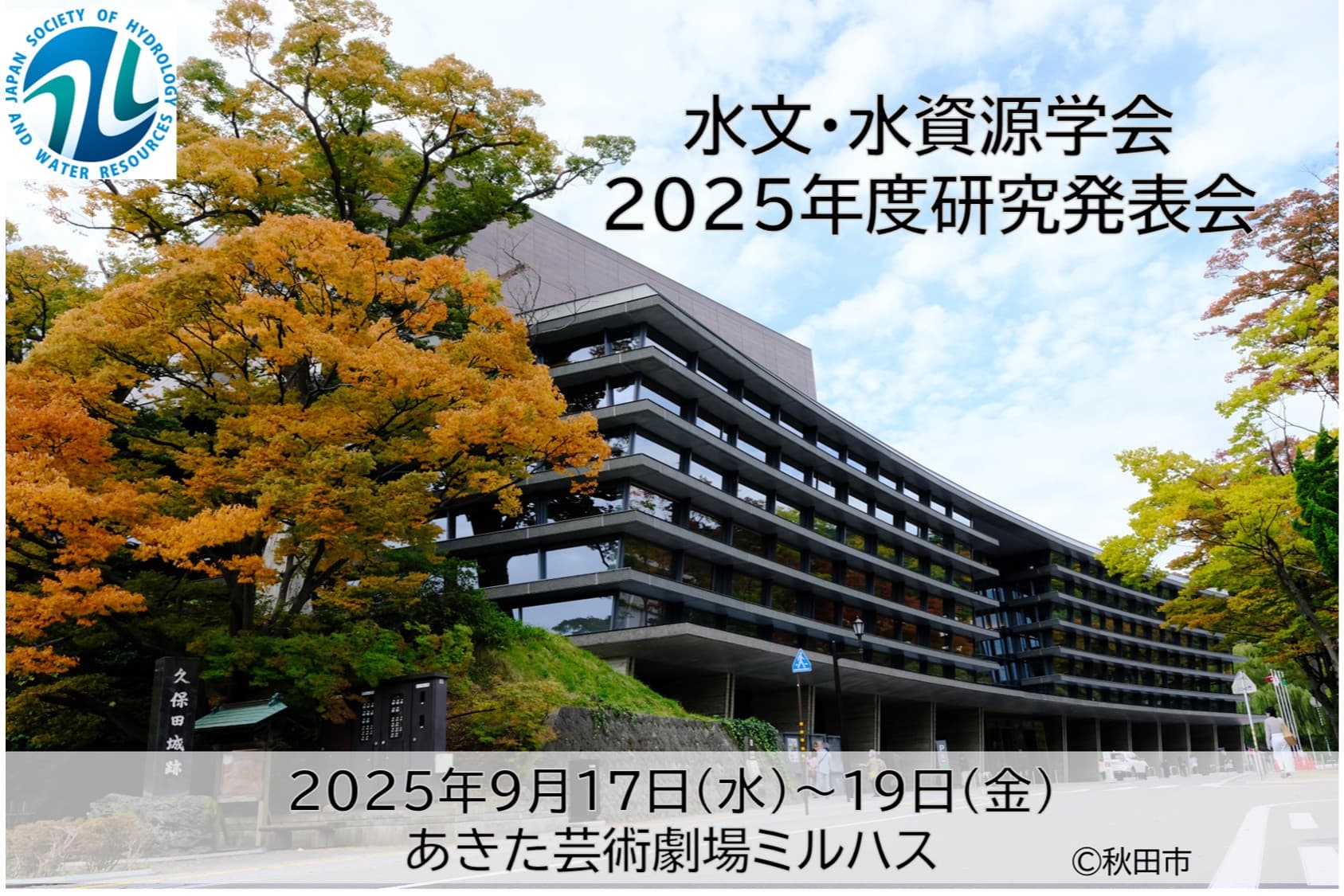 水文・水資源学会2025年度研究発表会に出展いたします。