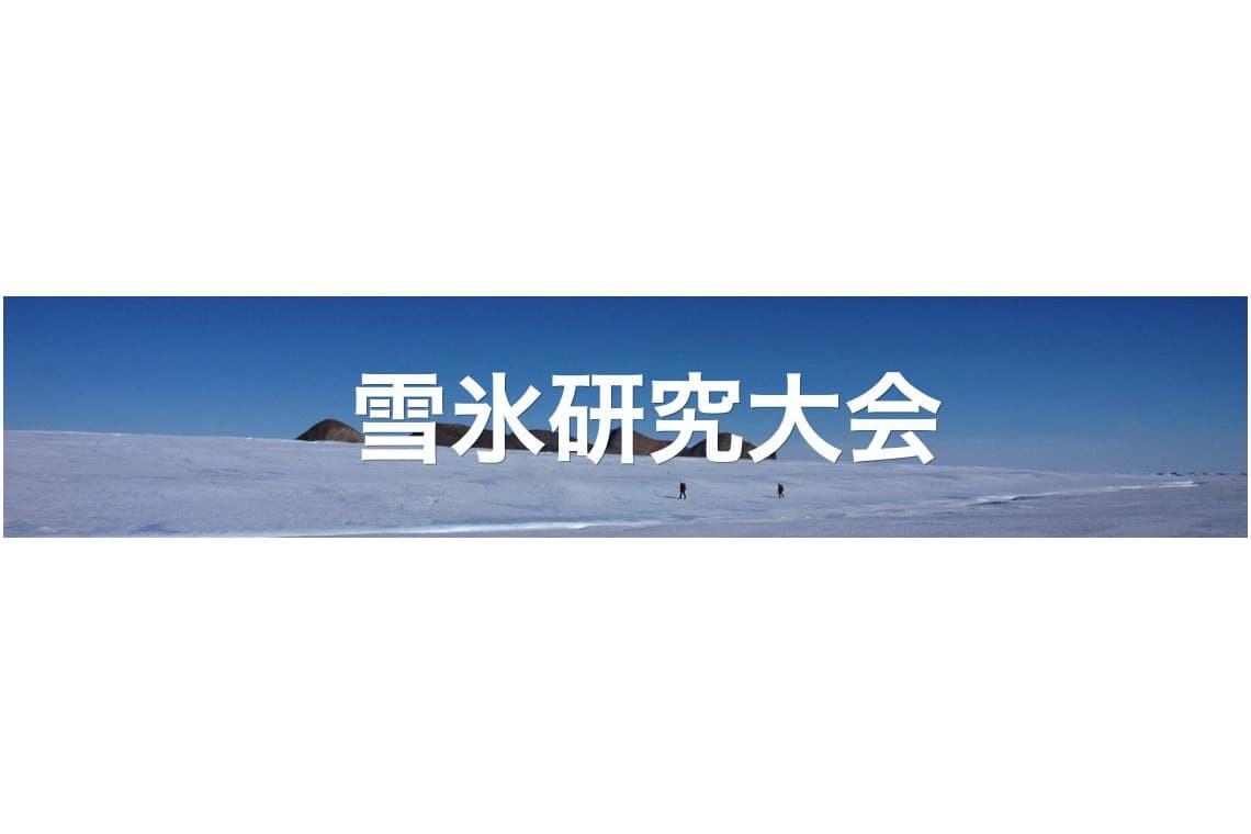雪氷研究大会(2025・津)に出展いたします。