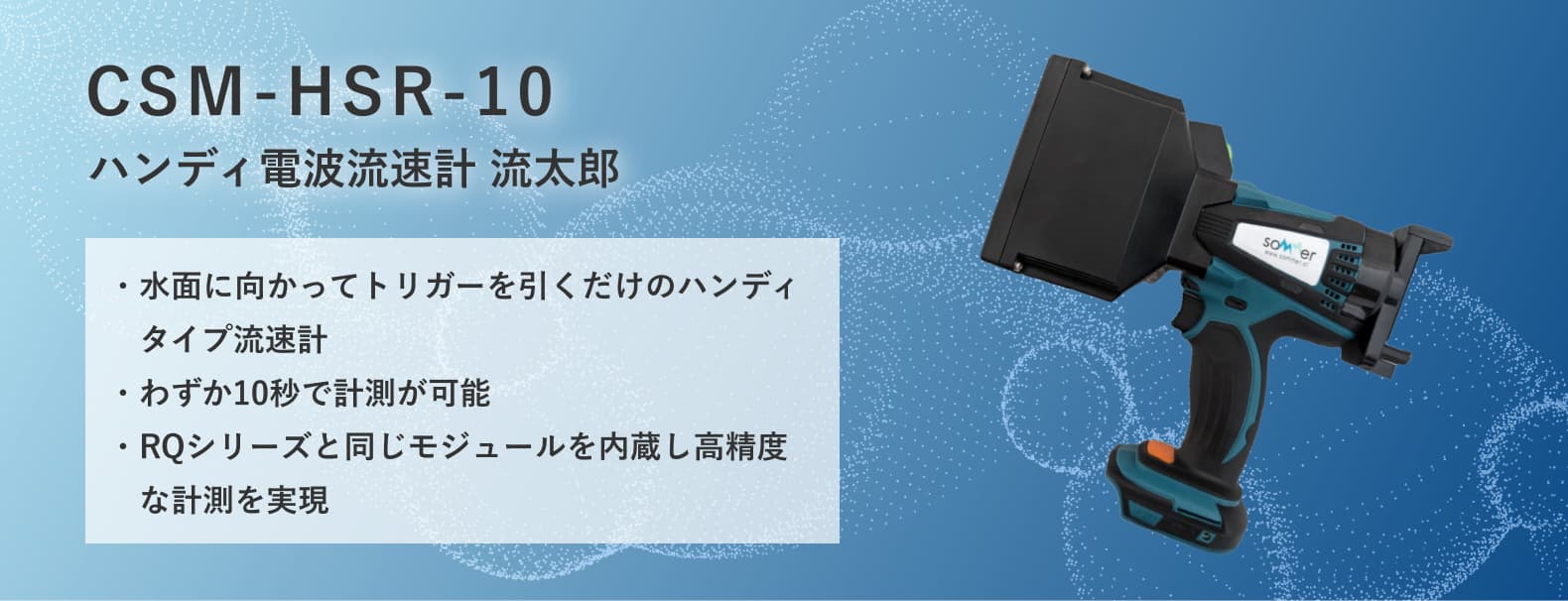 ハンディ電波流速計