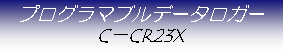 テキスト ボックス: プログラマブルデータロガー
C-CR23X