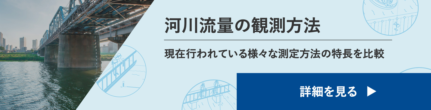 河川流量の観測方法