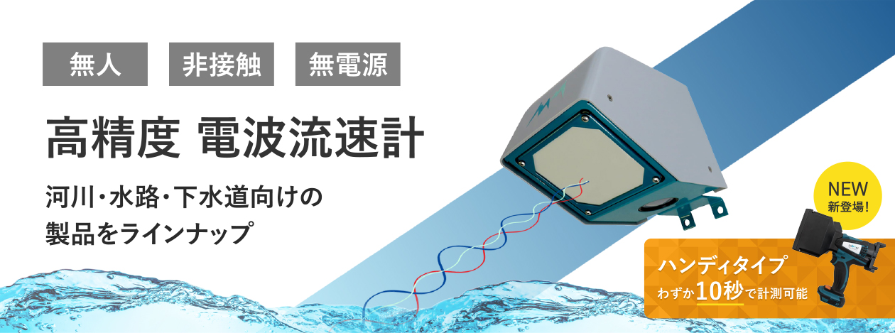 高精度　電波式流速計